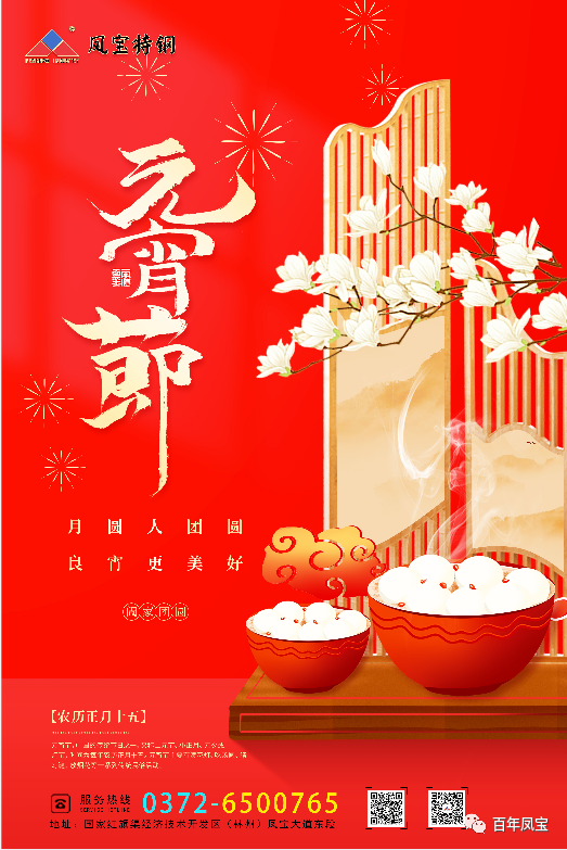 河南万搏（中国）特钢集团祝您元宵节快乐