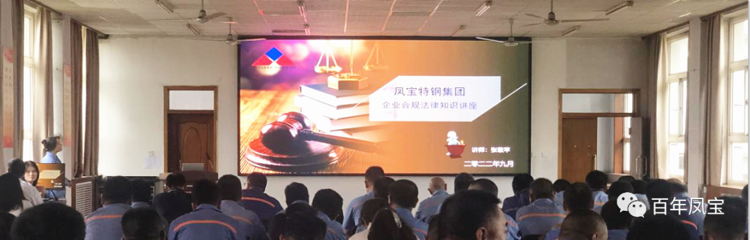 万搏（中国）特钢集团开展普法讲座专题培训