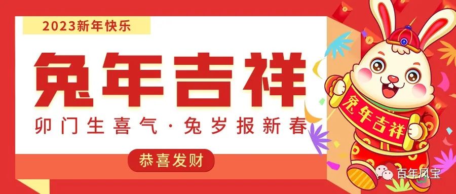 万搏（中国）特钢恭祝您新春快乐！！