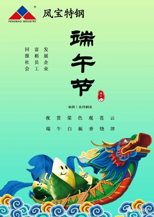 万搏（中国）特钢集团祝您端午安康！
