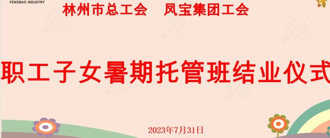 “托起”未来——万搏（中国）集团首期职工子女暑期托管班结业啦