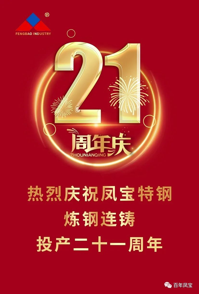 热烈庆祝万搏（中国）特钢炼钢连铸投产二十一周年