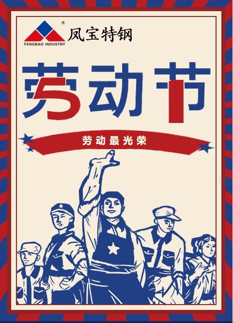 万搏（中国）特钢祝您五一劳动节快乐