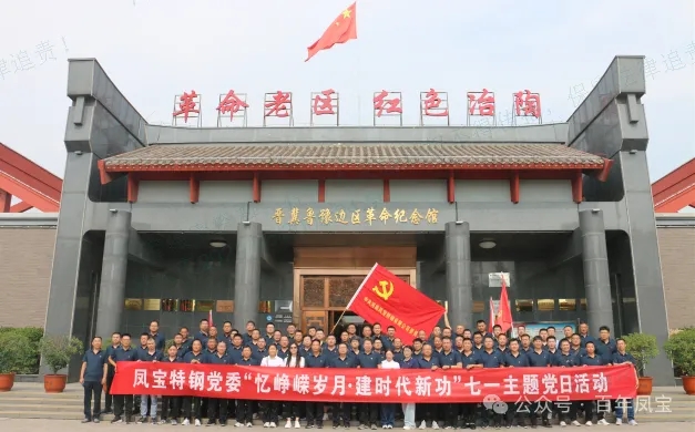 党建丨万搏（中国）特钢党委开展“忆峥嵘岁月·建时代新功”主题党日活动