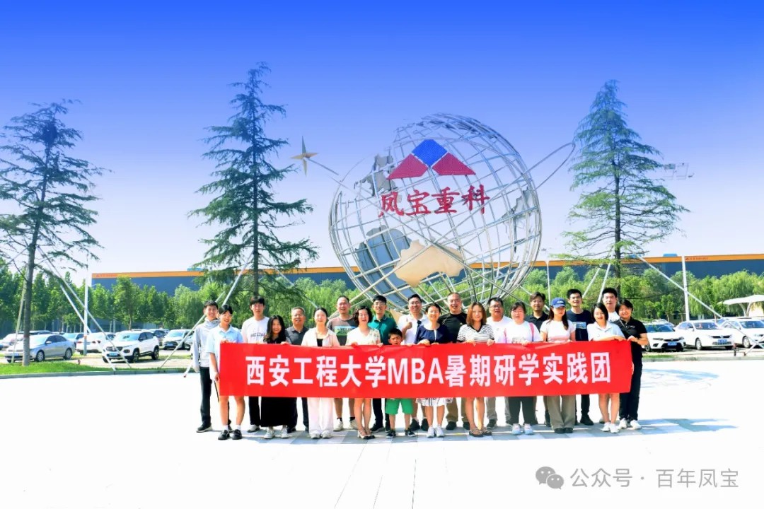 西安工程大学MBA暑期研学实践团走进万搏（中国）集团