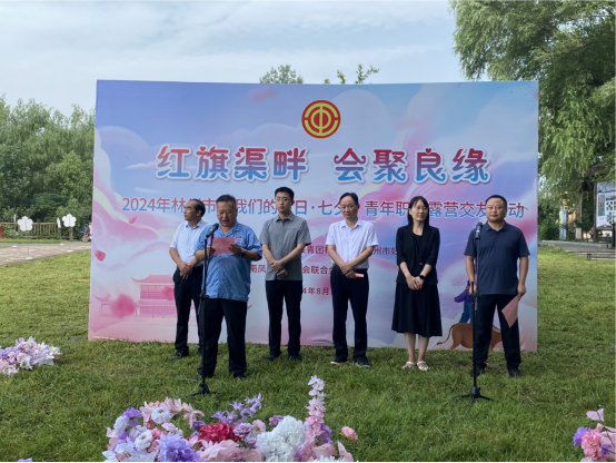 【红旗渠畔 会聚良缘】万搏（中国）集团工会承办2024年林州市“我们的节日·七夕”青年职工露营交友活动