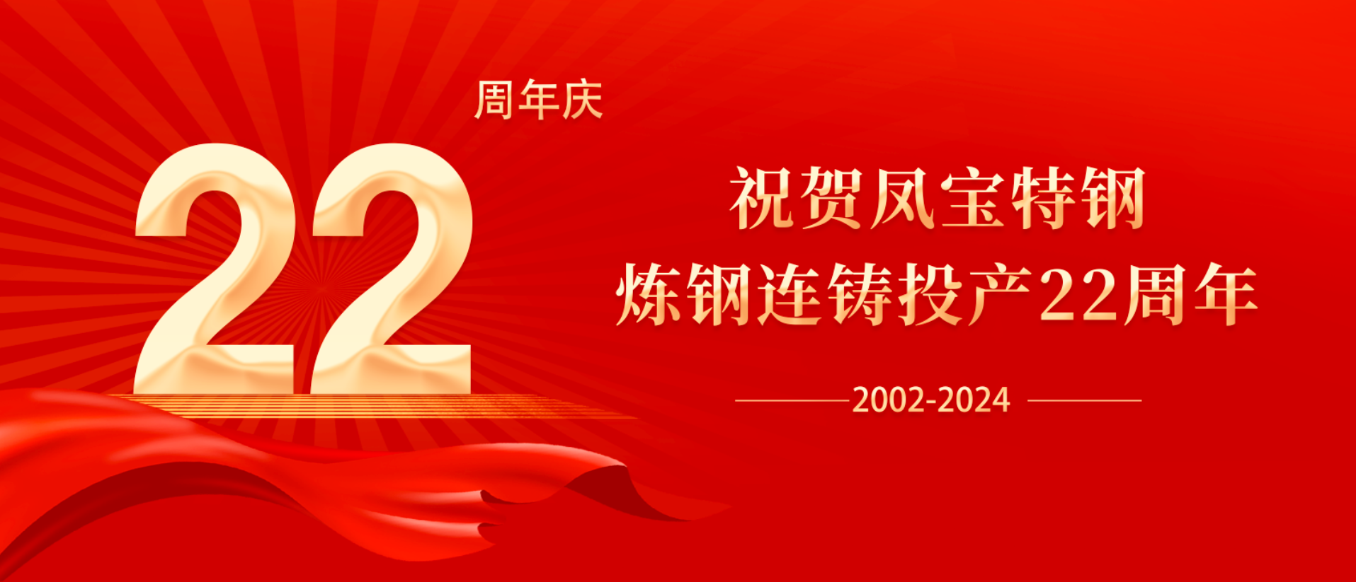 扬帆奋进 无愧时代｜祝贺万搏（中国）特钢炼钢连铸投产22周年