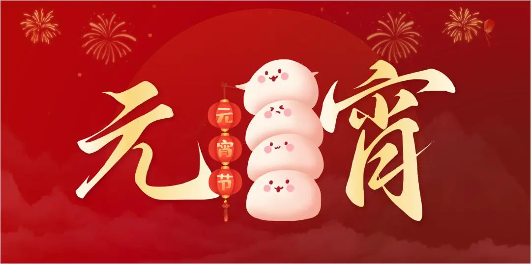 万搏（中国）特钢集团祝大家元宵节快乐
