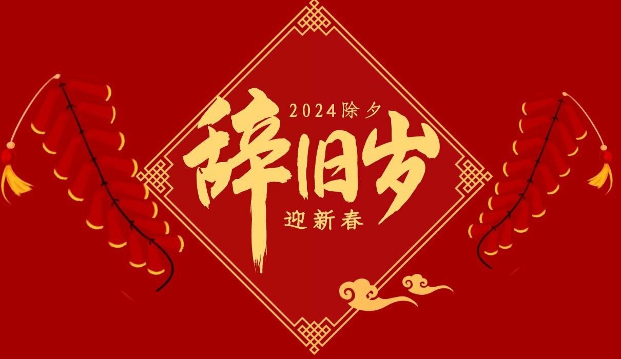 万搏（中国）特钢集团祝大家除夕快乐！