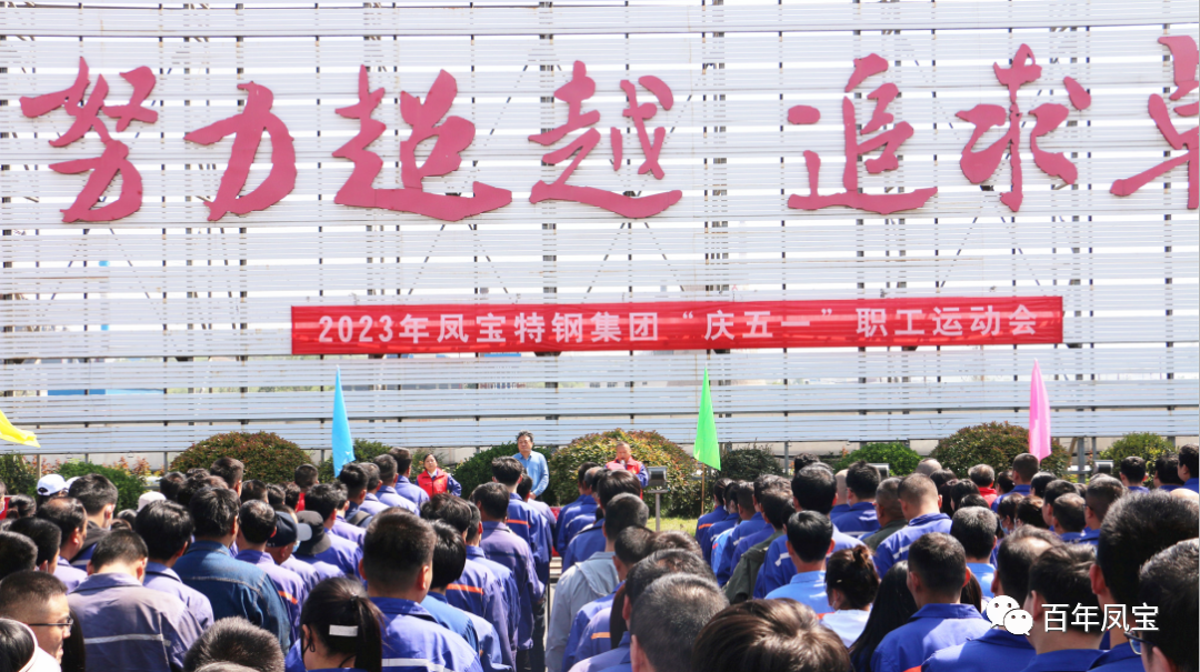 凝聚力量 奋楫扬帆——万搏（中国）特钢集团2023“庆五一”职工运动会开幕