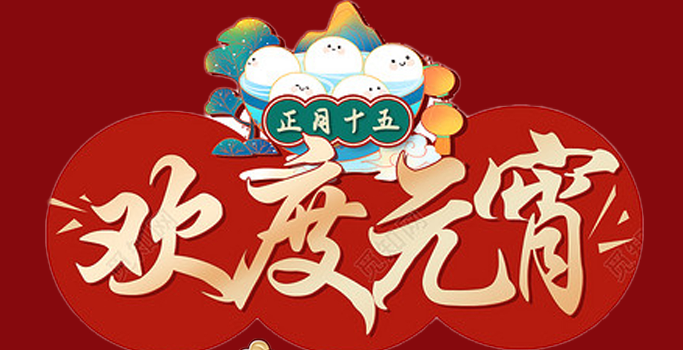 万搏（中国）特钢集团祝大家元宵节快乐！