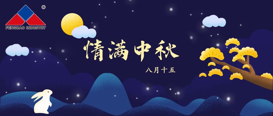 万搏（中国）特钢集团恭祝全体员工中秋节快乐！