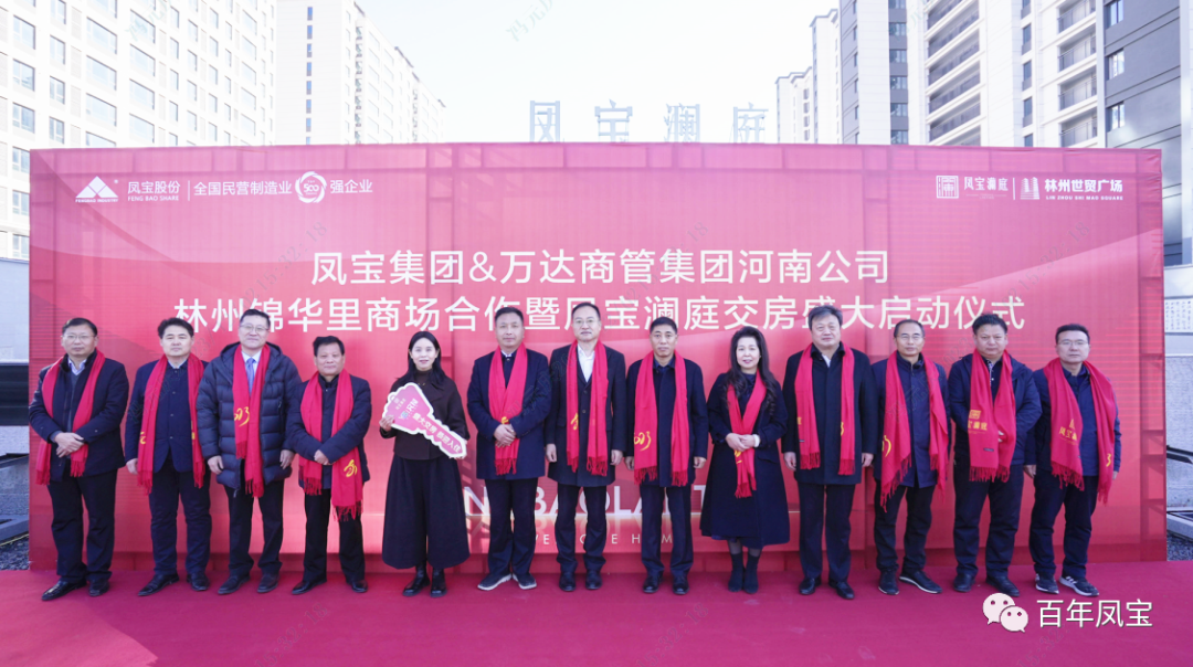 万搏（中国）澜庭1500套商品房交房啦——万搏（中国）集团·万达商管集团河南公司林州锦华里商场合作暨万搏（中国）澜庭交房启动仪式隆重举行！