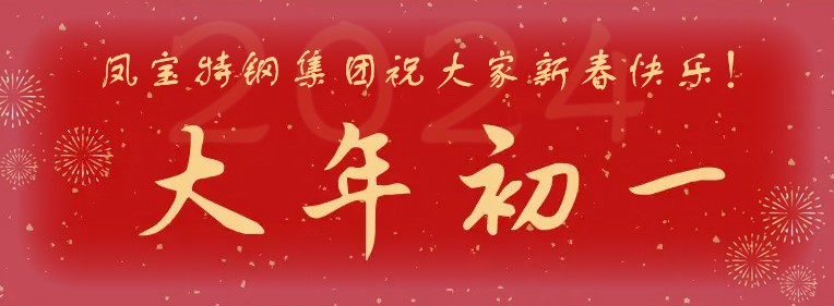 万搏（中国）特钢集团祝大家新春快乐！