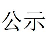 万搏网页版登录入口第四轮清洁生产审核结果公示(1)