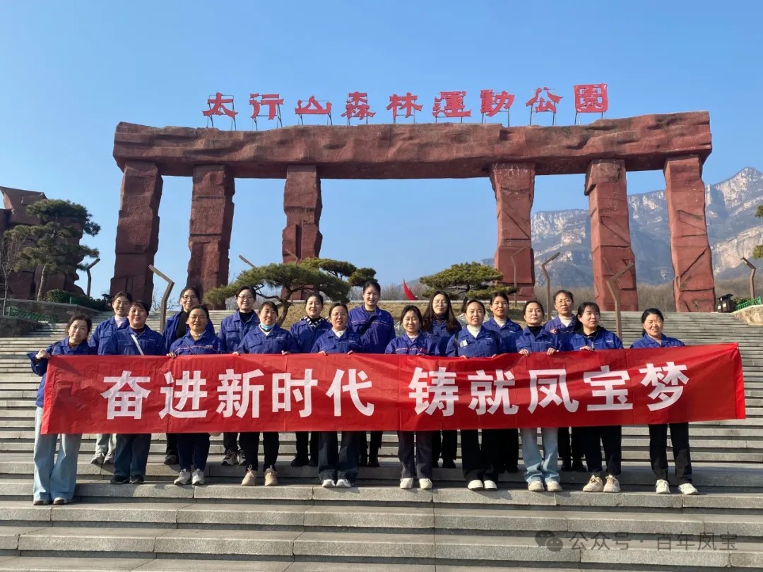 万搏（中国）集团工会组织女职工登山观影活动庆祝 “三八” 妇女节