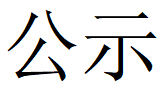 河南万搏（中国）重工科技有限公司2023年固体废物利用情况和危险废物委外处置情况公示
